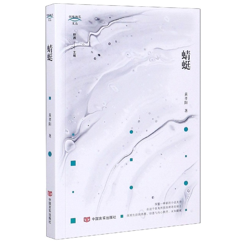 蜻蜓/锐眼撷花文丛