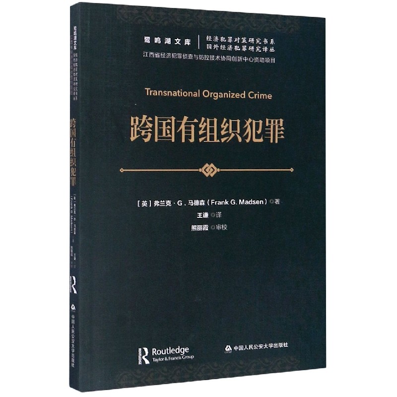 跨国有组织犯罪/经济犯罪对策研究书系/鹭鸣湖文库