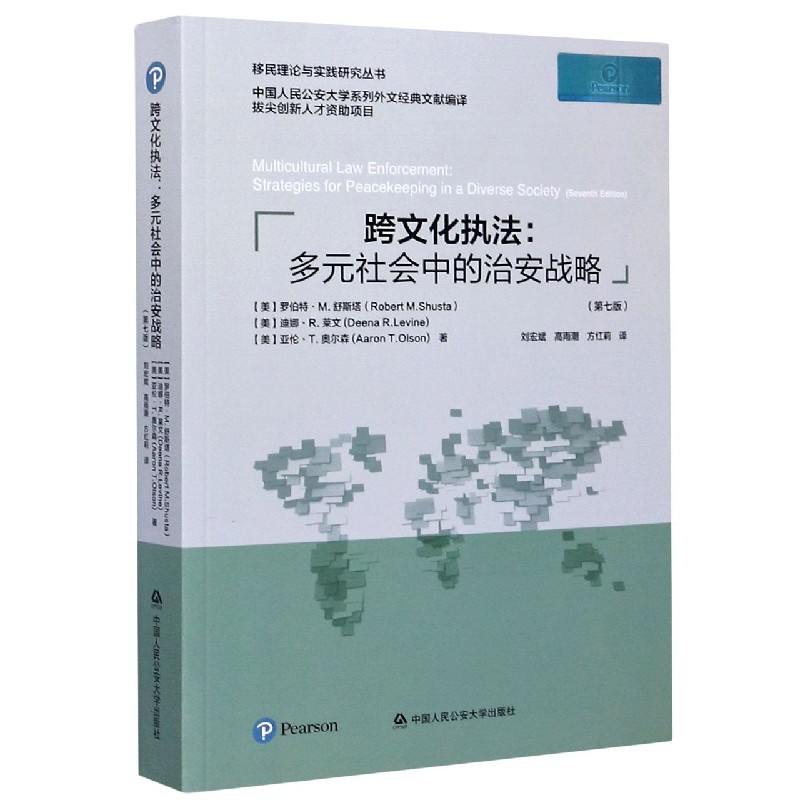 跨文化执法--多元社会中的治安战略（第7版）/移民理论与实践研究丛书