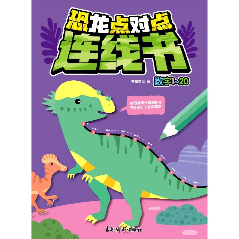 恐龙点对点连线书（数字1-20）