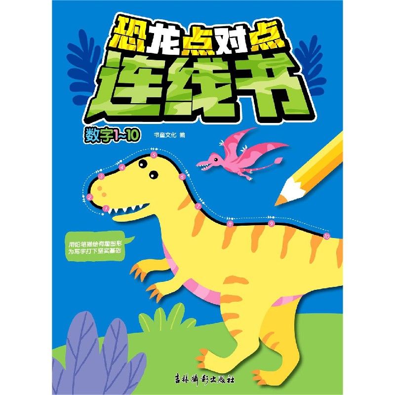恐龙点对点连线书（数字1-10）