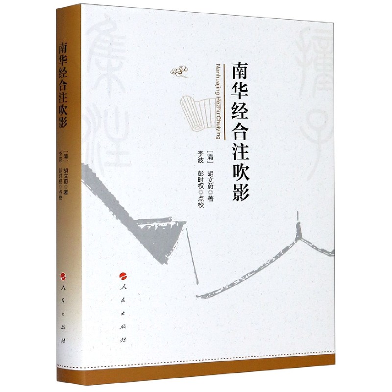 南华经合注吹影（精）