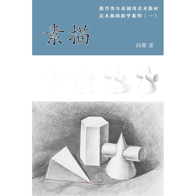 素描（教育类专业通用美术教材）/美术基础教学系列