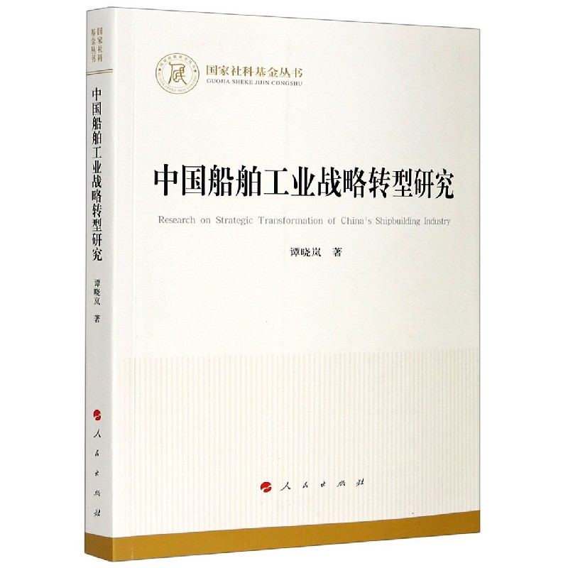 中国船舶工业战略转型研究