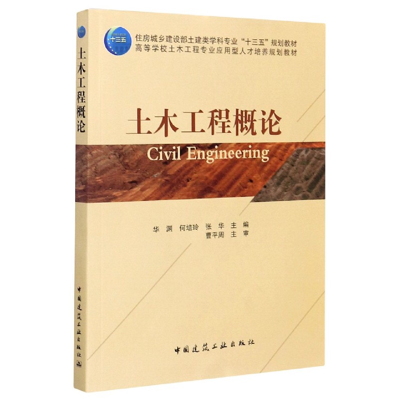 土木工程概论（住房城乡建设部土建类学科专业十三五规划教材）