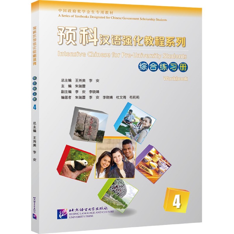 综合练习册（4中国政府奖学金生专用教材）/预科汉语强化教程系列