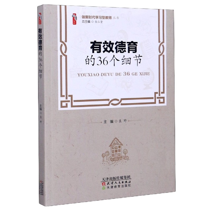 有效德育的36个细节/做新时代学习型教师丛书