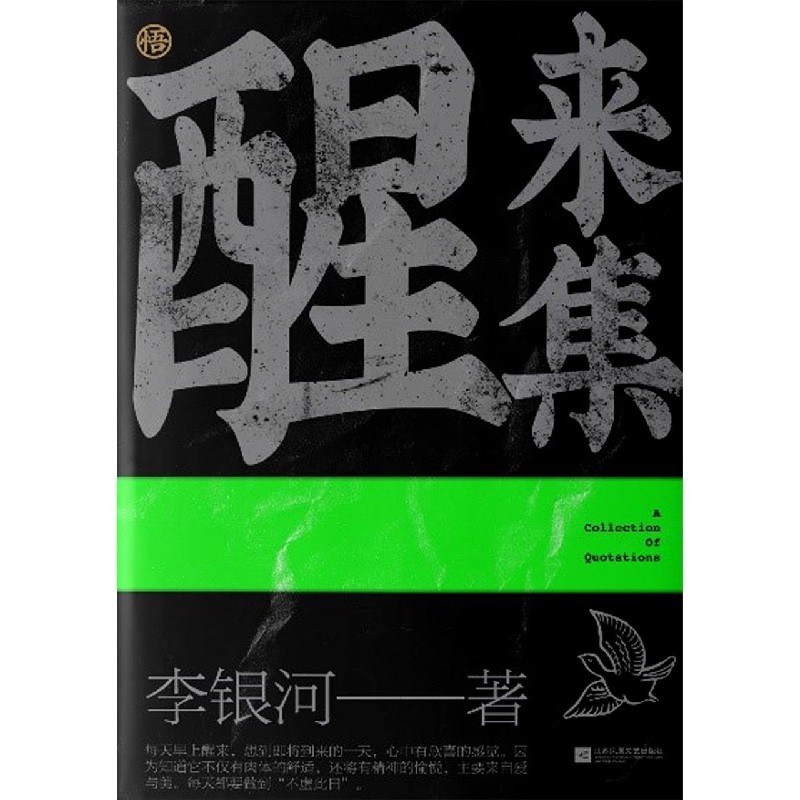 醒来集