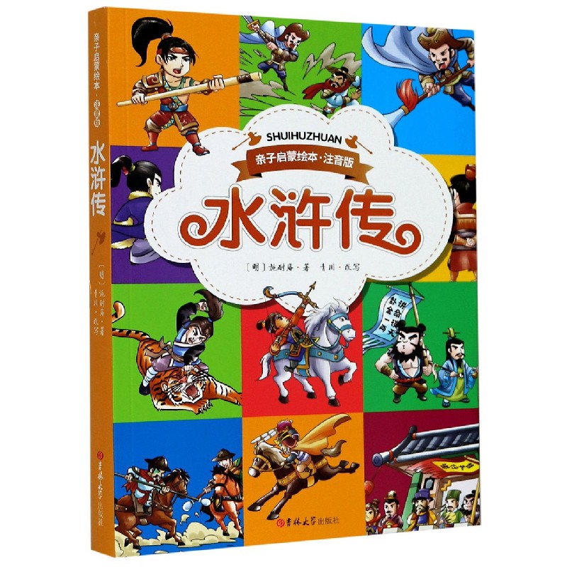 水浒传（注音版）/亲子启蒙绘本