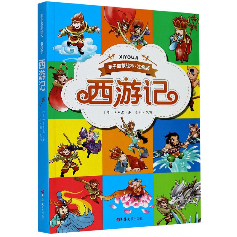 西游记（注音版）/亲子启蒙绘本