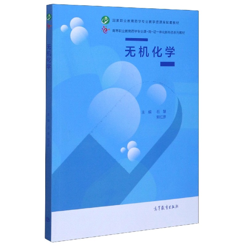 无机化学（高等职业教育药学专业课-岗-证一体化新形态系列教材）