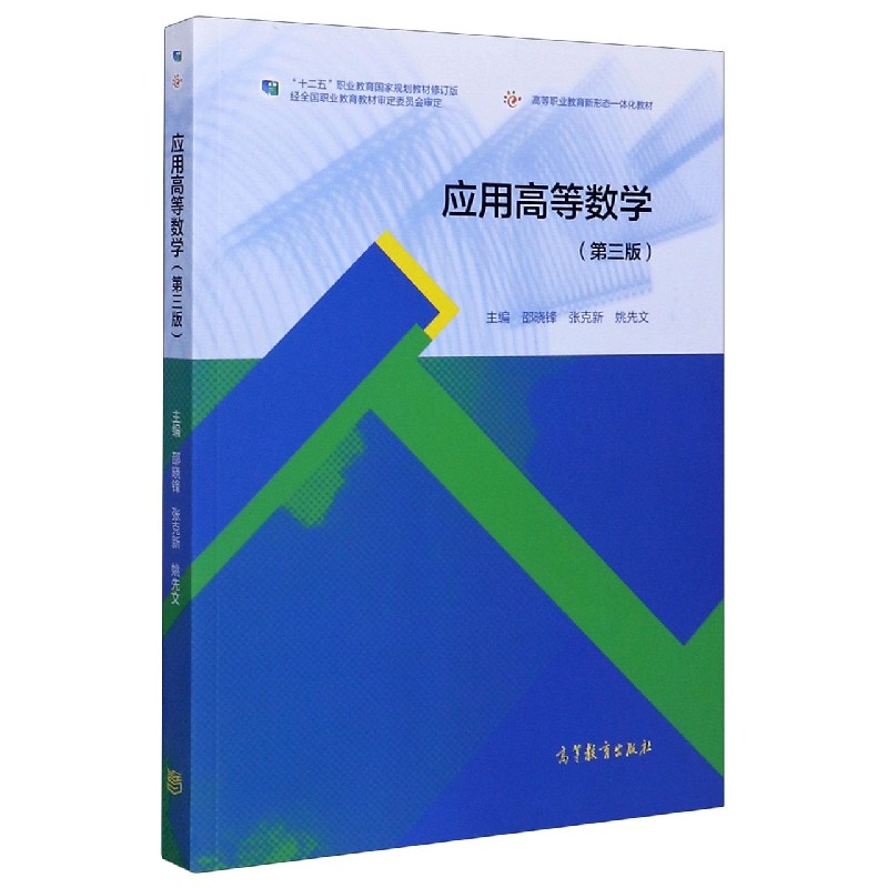 应用高等数学（第3版十二五职业教育国家规划教材修订版）