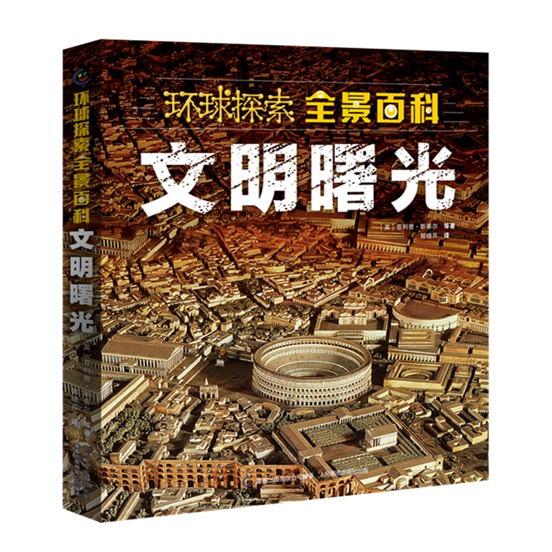 文明曙光(精)/环球探索全景百科