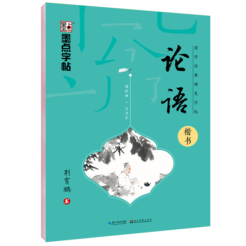 论语(楷书)/国学经典硬笔字帖