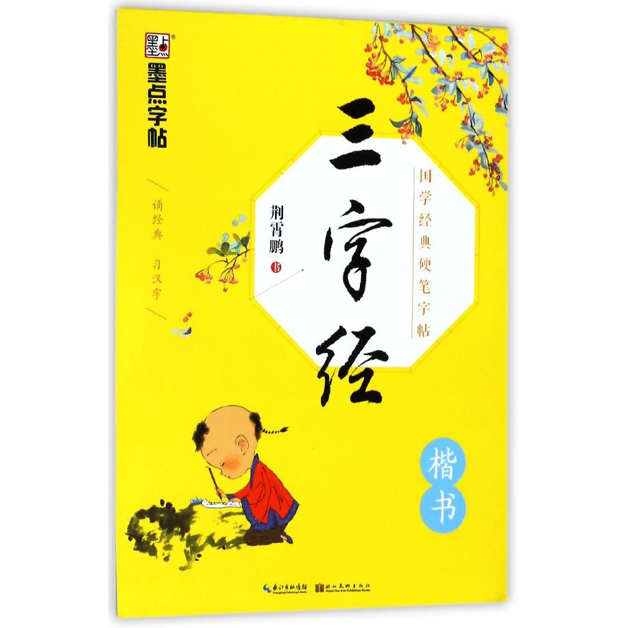 三字经(楷书)/国学经典硬笔字帖