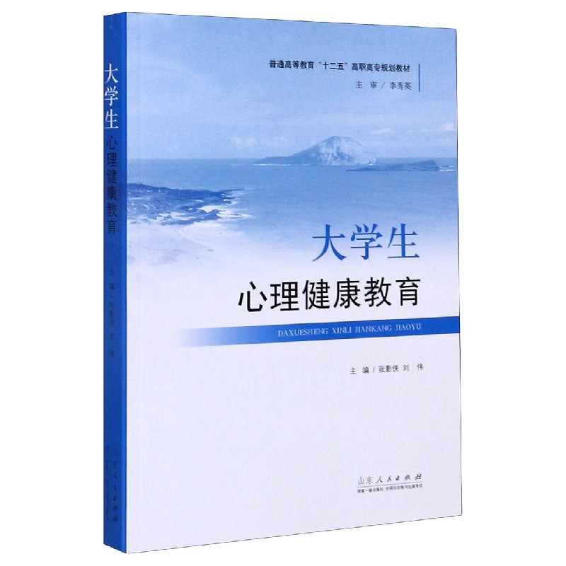 大学生心理健康教育（普通高等教育十二五高职高专规划教材）