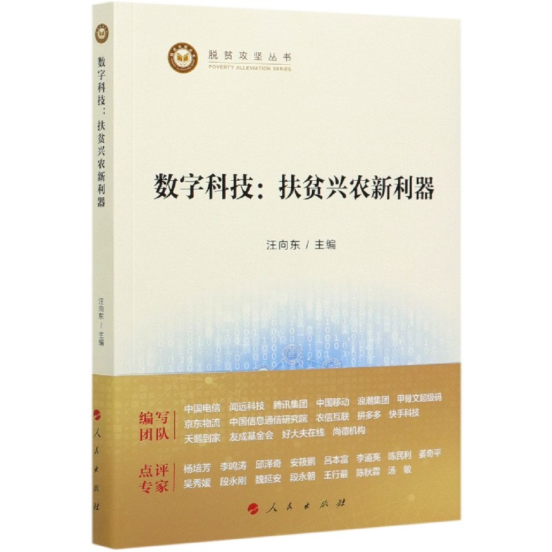 数字科技--扶贫兴农新利器/脱贫攻坚丛书