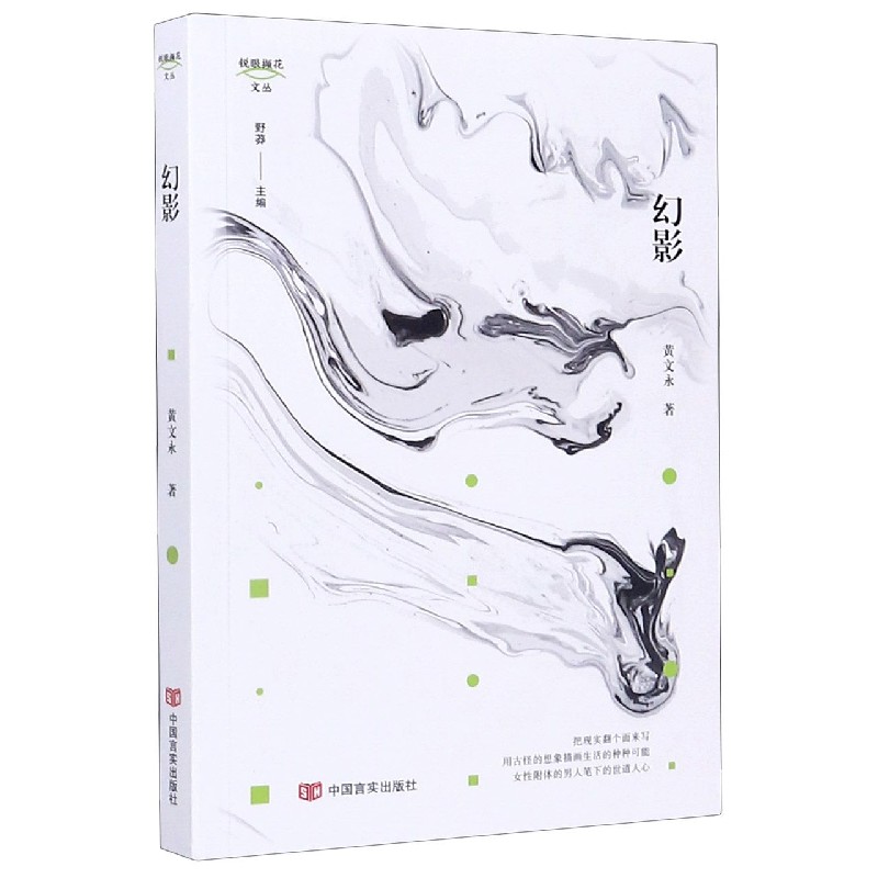 幻影/锐眼撷花文丛