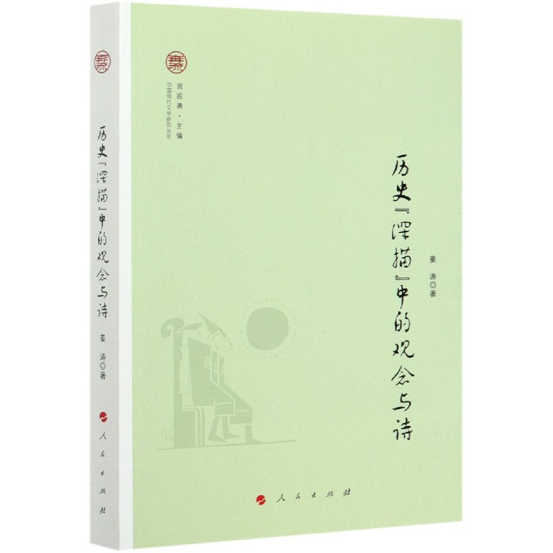历史深描中的观念与诗/中国现代文学研究丛书