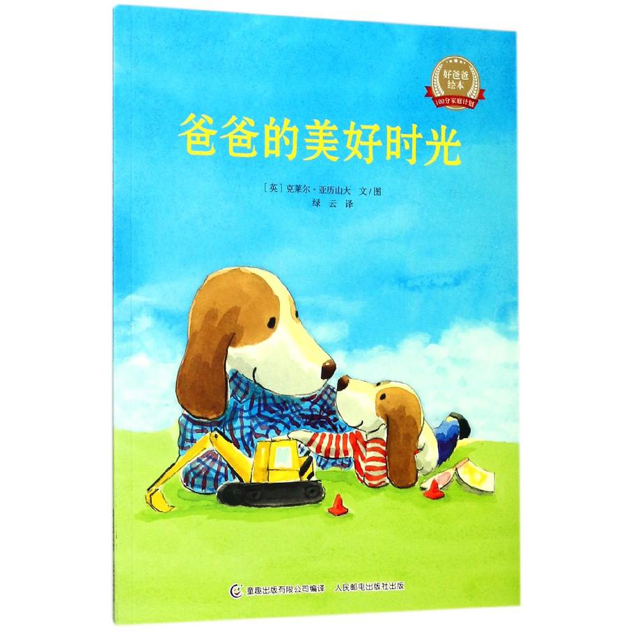 爸爸的美好时光/好爸爸绘本