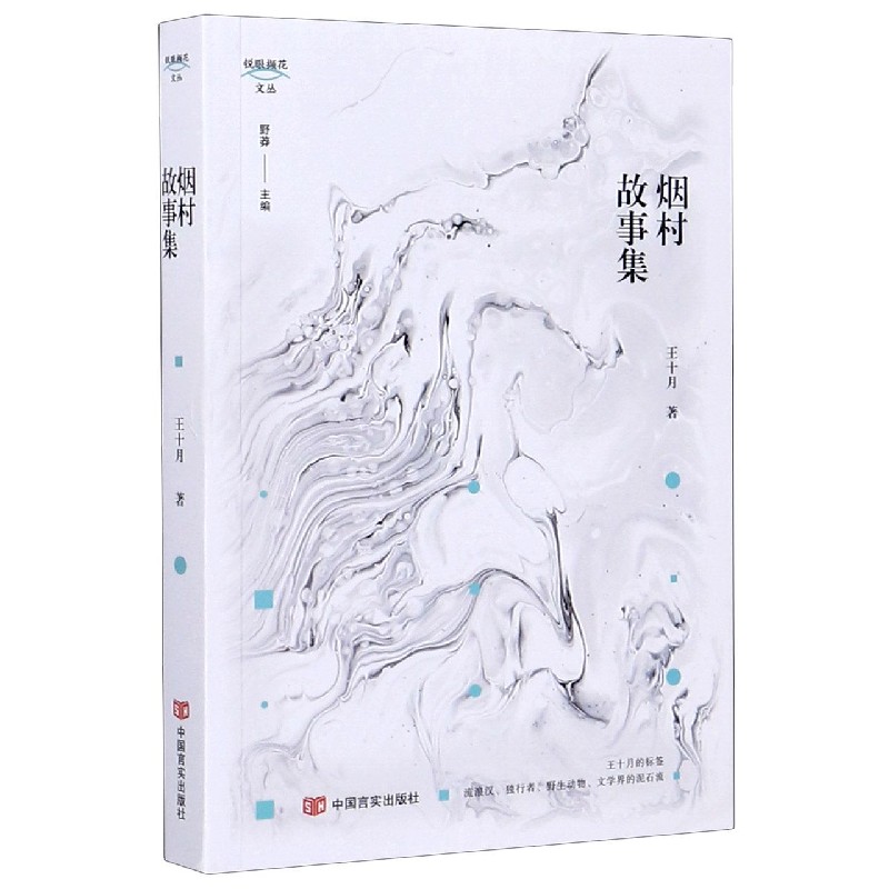 烟村故事集/锐眼撷花文丛