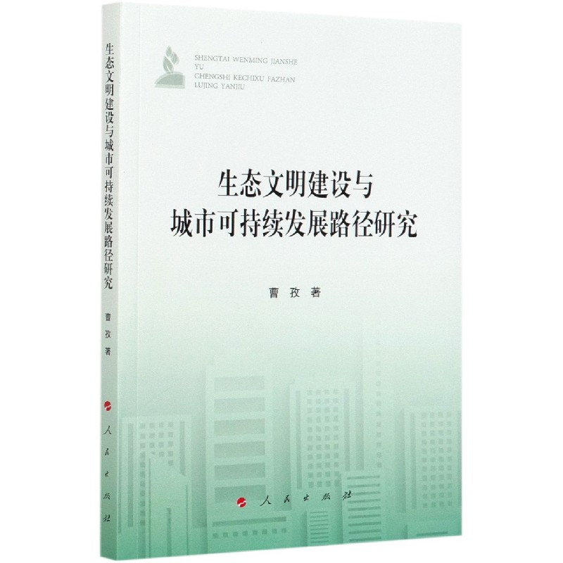 生态文明建设与城市可持续发展路径研究