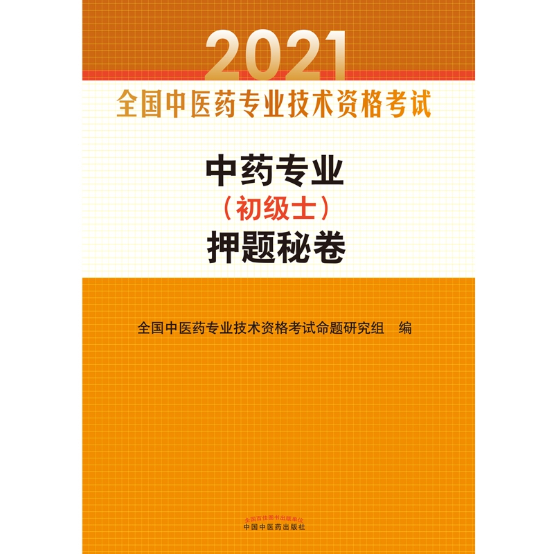 中药专业（初级士）押题秘卷