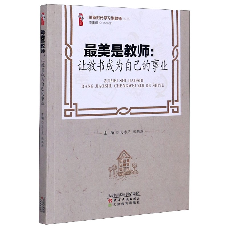 最美是教师--让教书成为自己的事业/做新时代学习型教师丛书