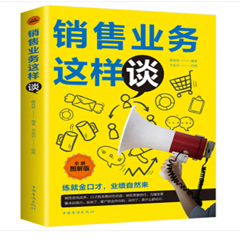 销售业务这样谈（全新图解版）