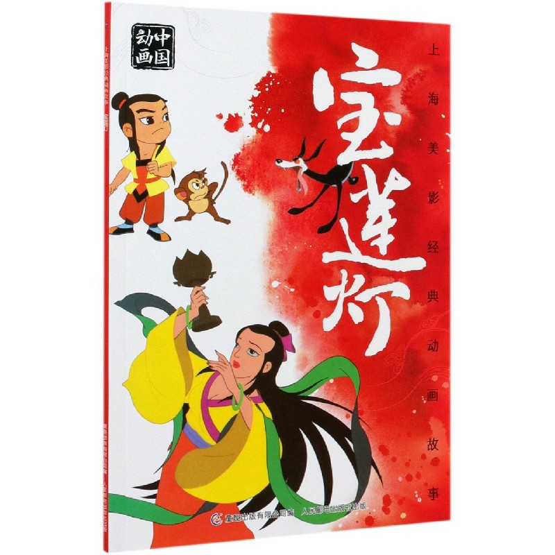 宝莲灯/上海美影经典动画故事