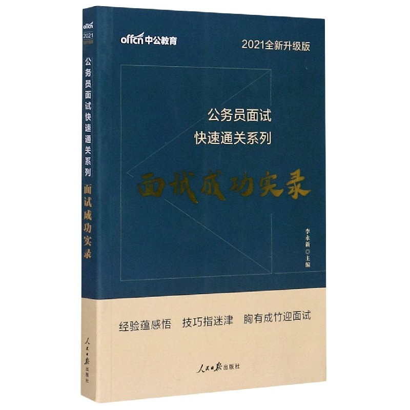 面试成功实录（2021全新升级版）/公务员面试快速通关系列