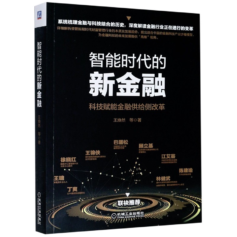 智能时代的新金融（科技赋能金融供给侧改革）