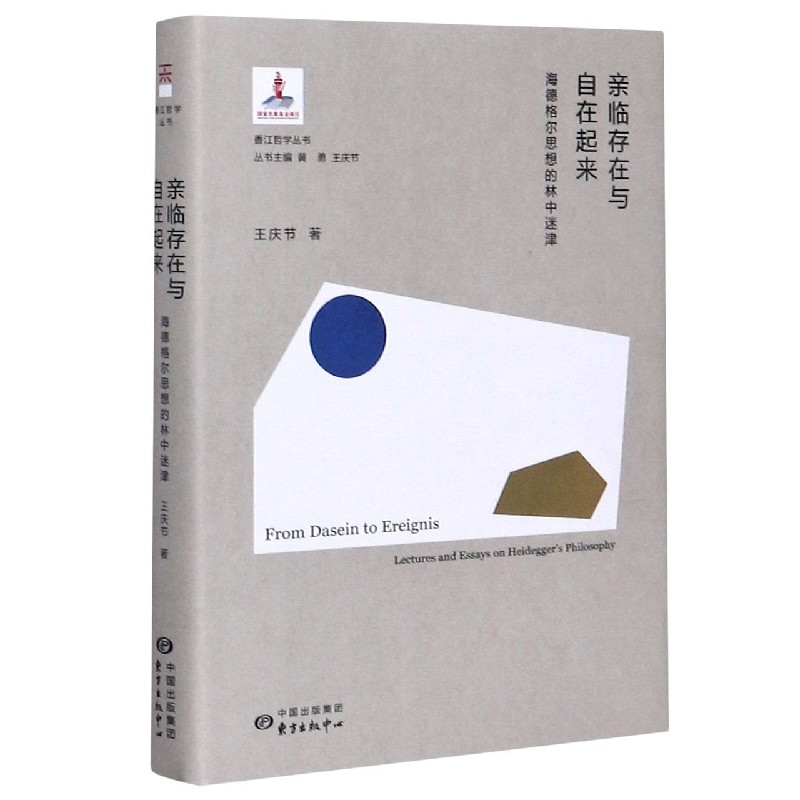 亲临存在与自在起来（海德格尔思想的林中迷津）（精）/香江哲学丛书