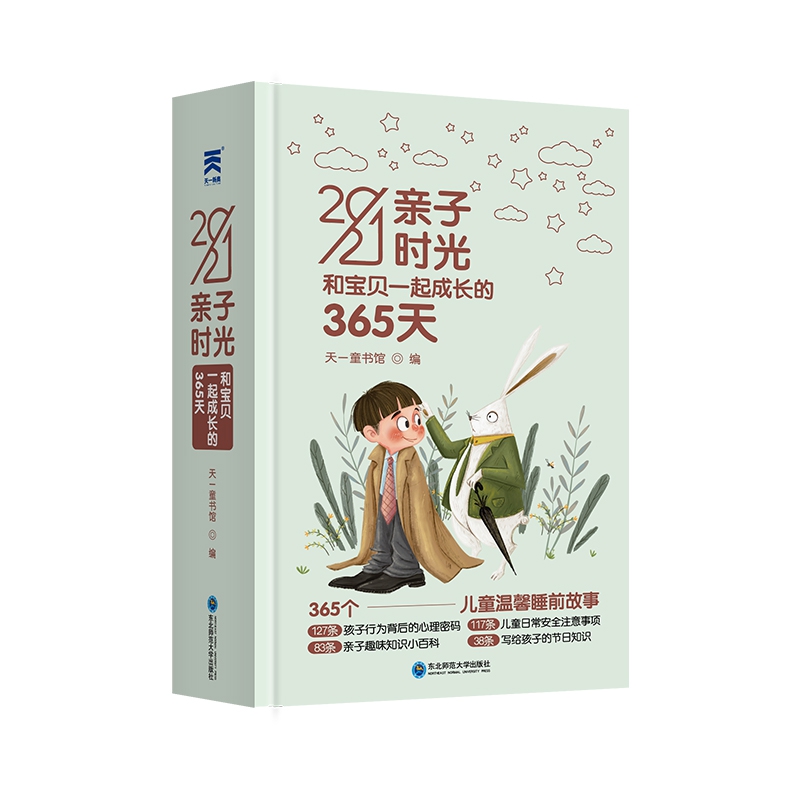 2021亲子时光:和宝贝一起成长365天