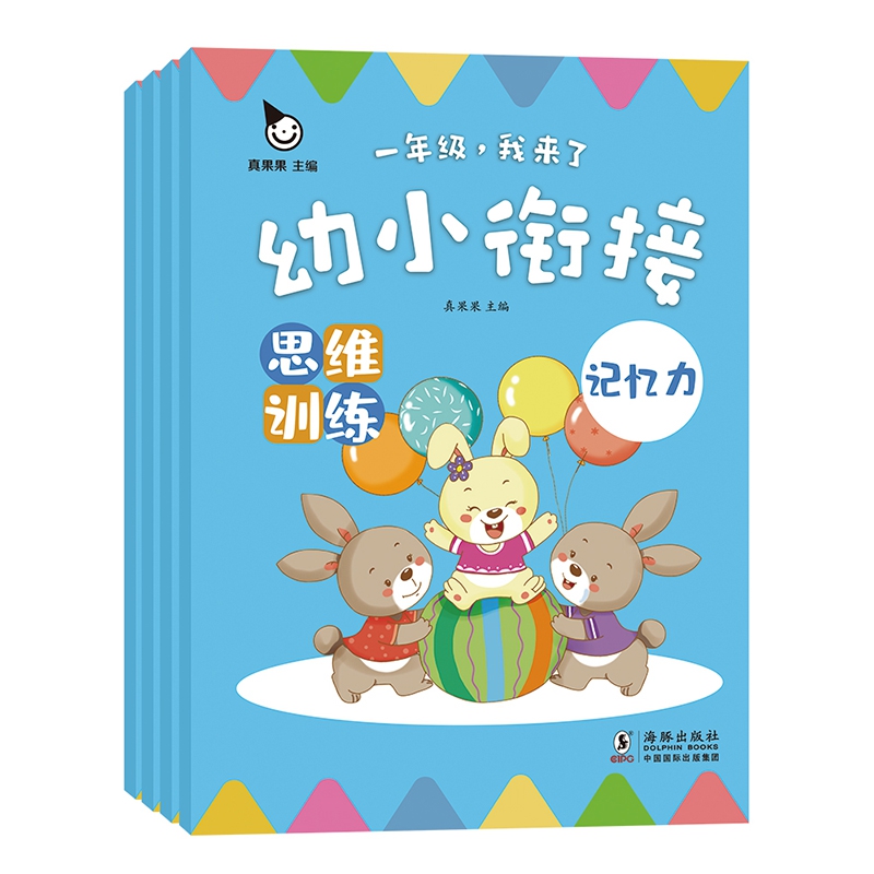 一年级，我来了 幼小衔接 思维训练（全4册）