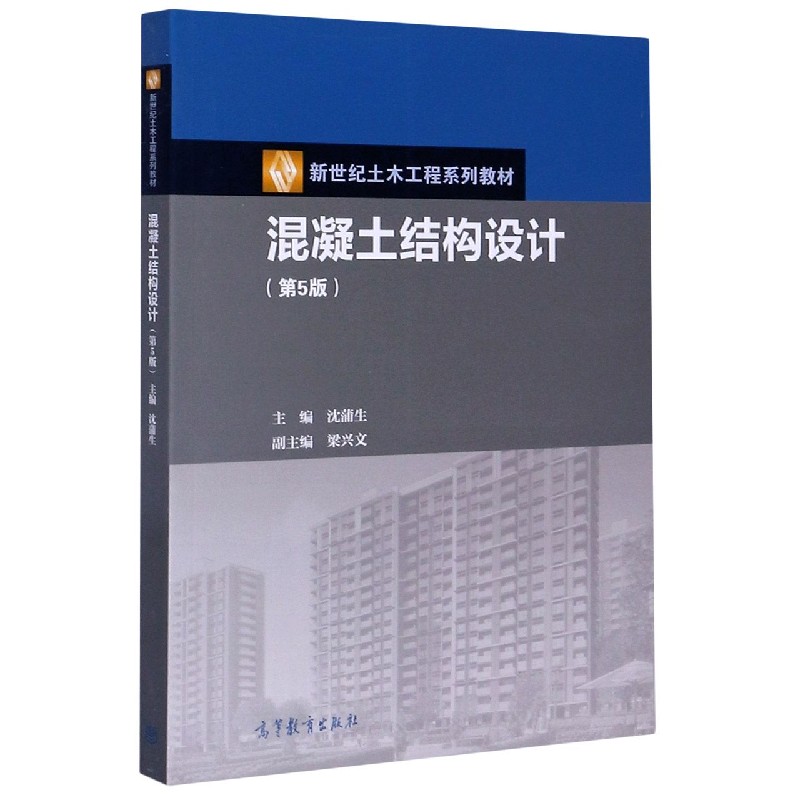 混凝土结构设计（第5版新世纪土木工程系列教材）