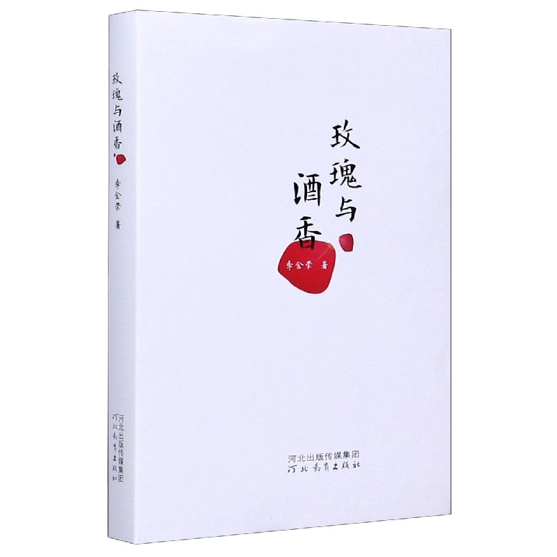 玫瑰与酒香（精）