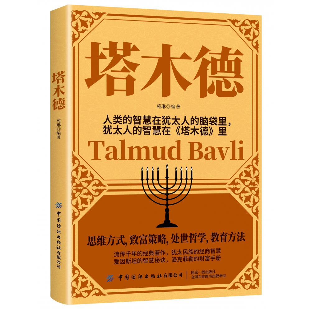 塔木德