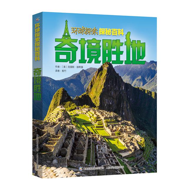 奇境胜地/环球探索探秘百科