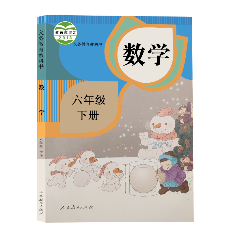 义教数学（六年级下册）-人教