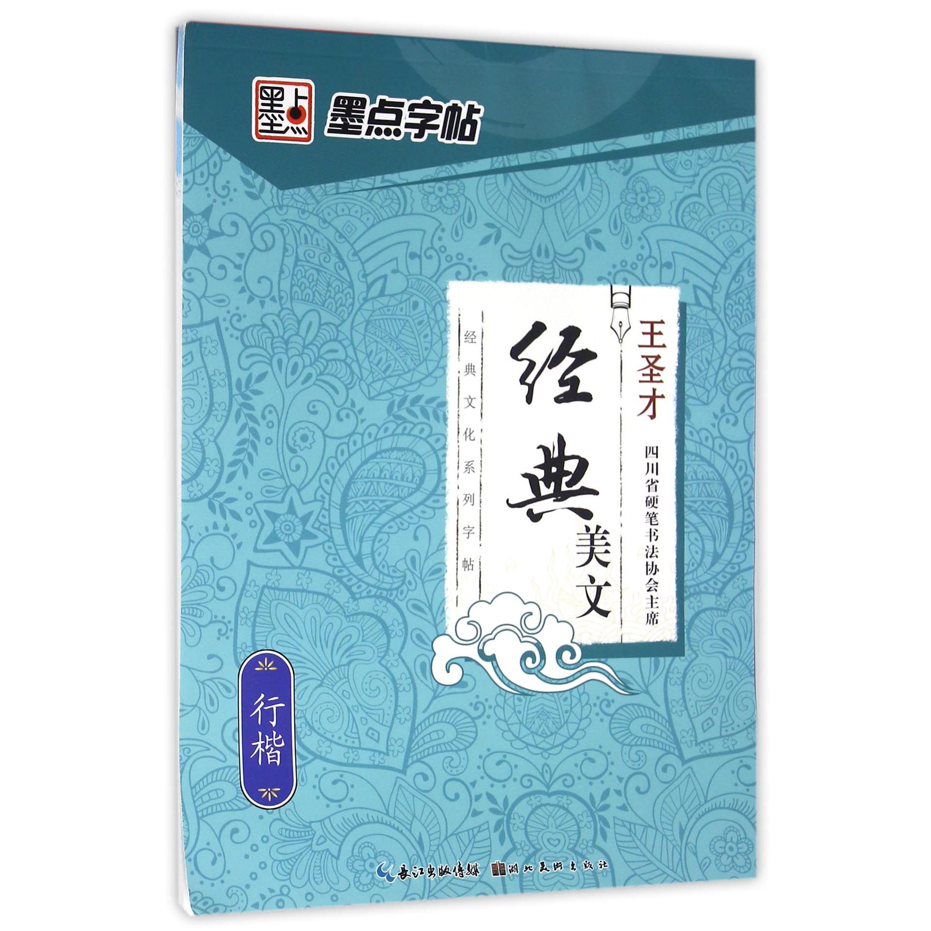 经典美文(行楷)/经典文化系列字帖