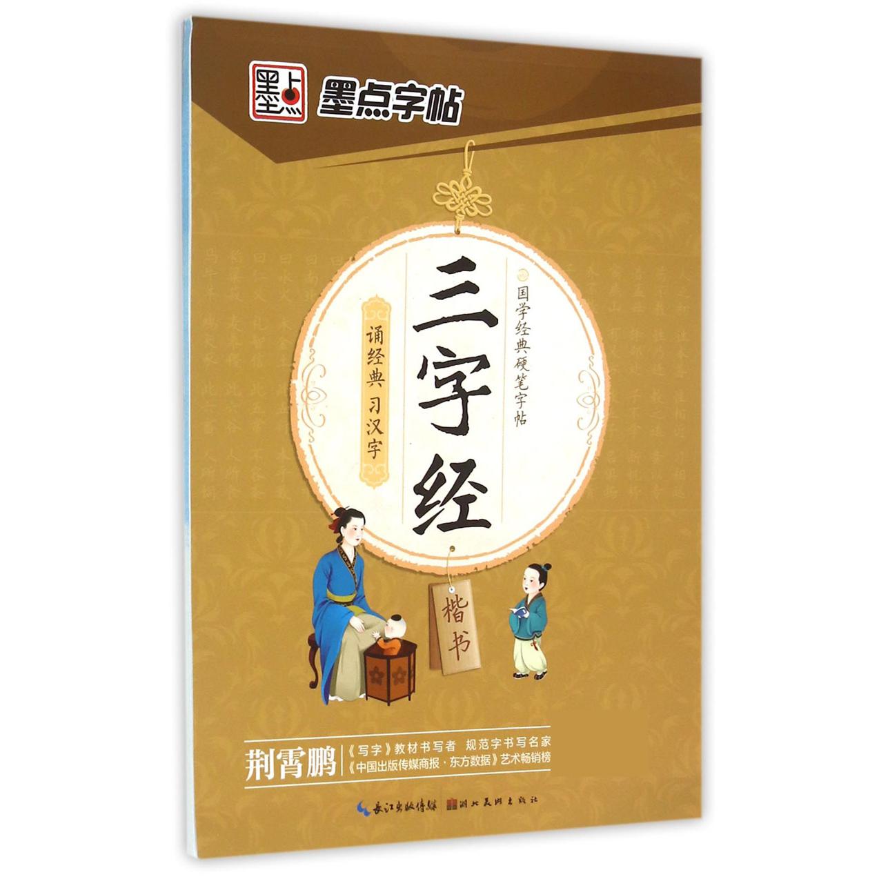 三字经（楷书）/国学经典硬笔字帖