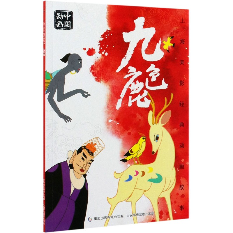 九色鹿/上海美影经典动画故事