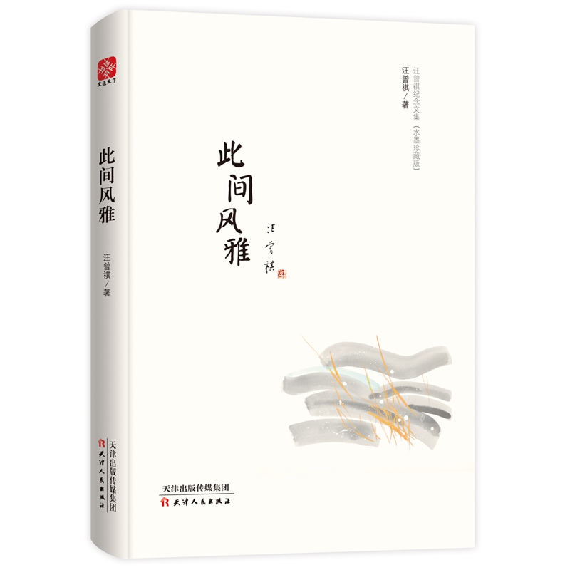 此间风雅(精)