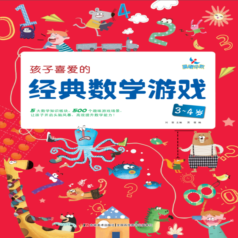 孩子喜爱的经典数学游戏（3-4岁）