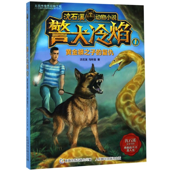 警犬冷焰(1黄金蟒之子的复仇)/沈石溪动物小说