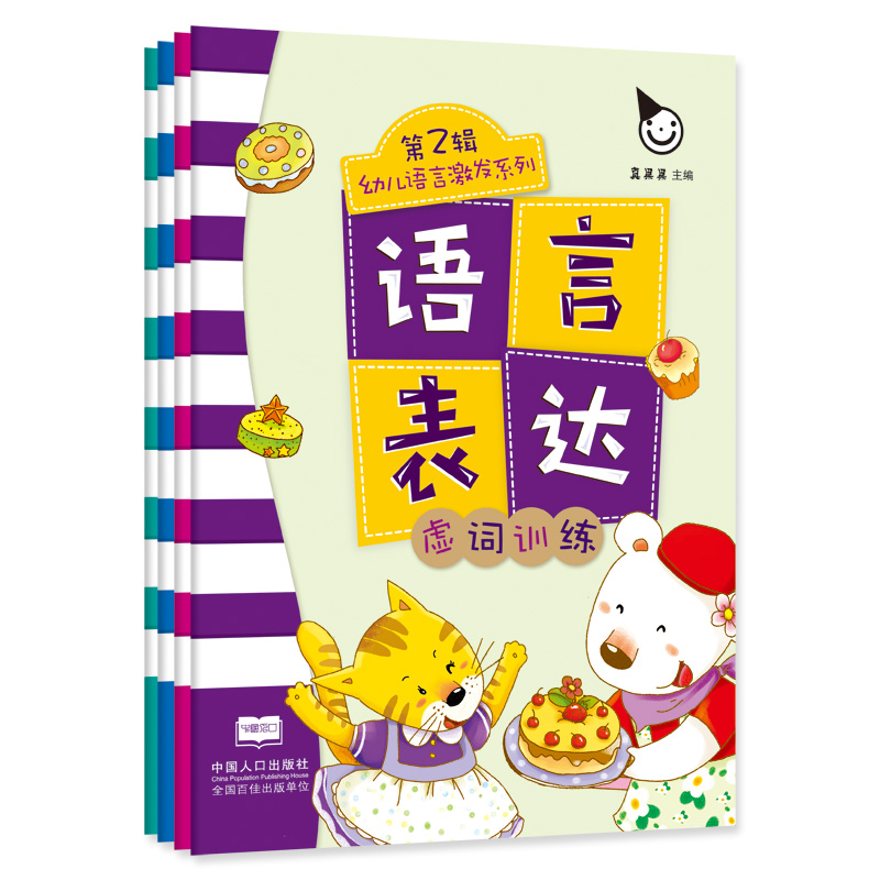 幼儿语言激发系列（第2辑共4册）