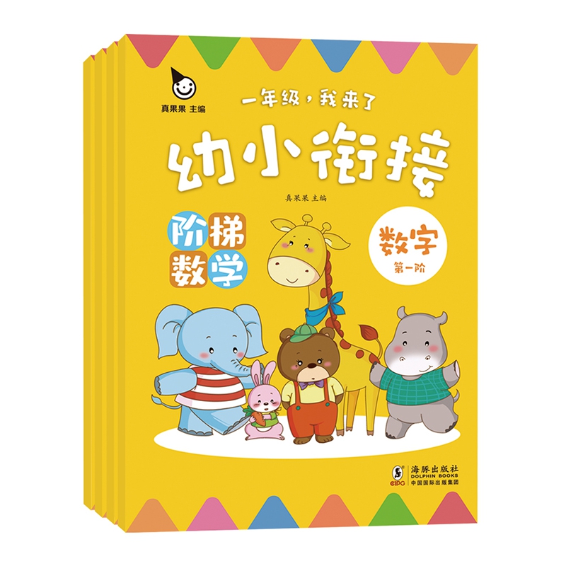 一年级，我来了 幼小衔接 阶梯数学 数字+运算+图形建构+综合测试（全4册）