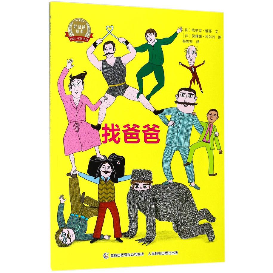 找爸爸/好爸爸绘本