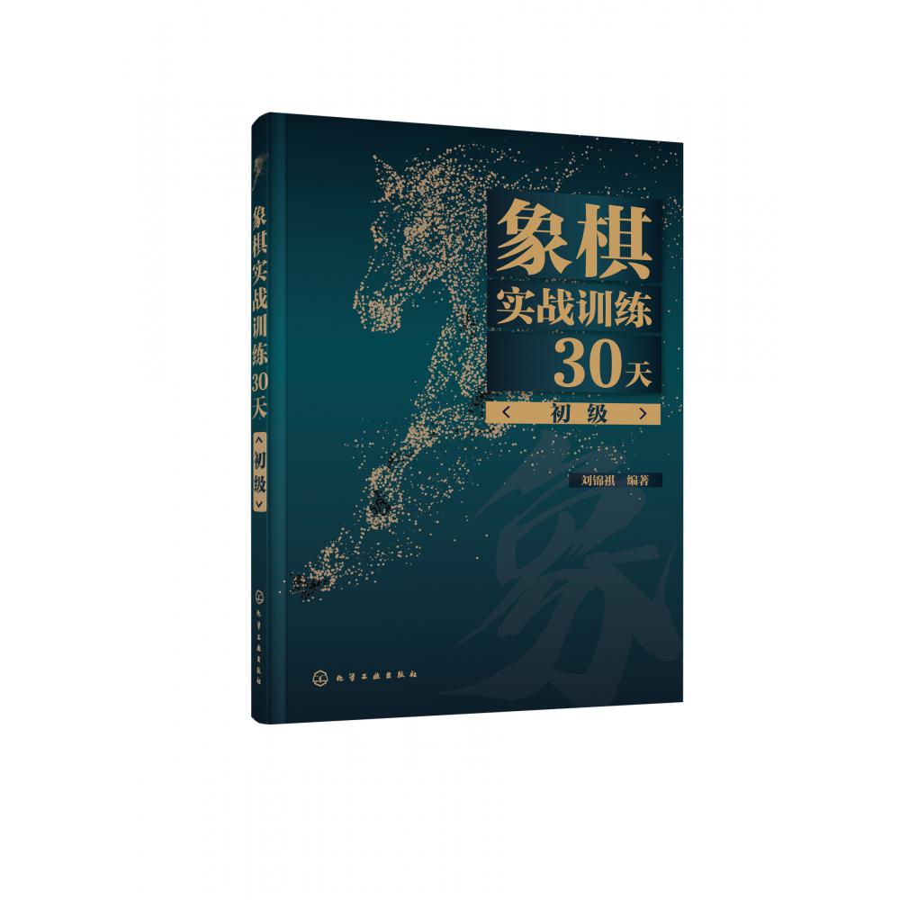 象棋实战训练30天（初级）